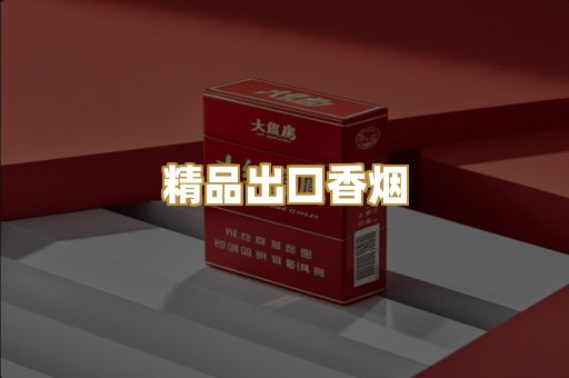 精品出口香烟